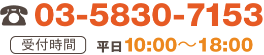 電話番号：03-5830-7153／受付時間：平日10:00～18:00