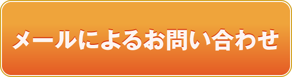 メールによるお問い合わせ