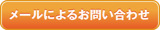 メールによるお問い合わせ