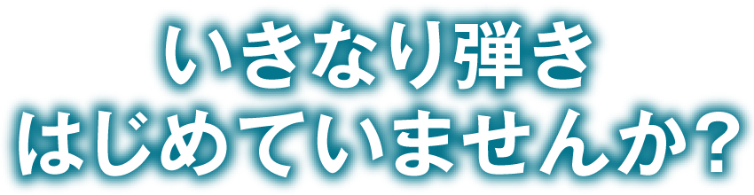 いきなり弾きはじめていませんか？