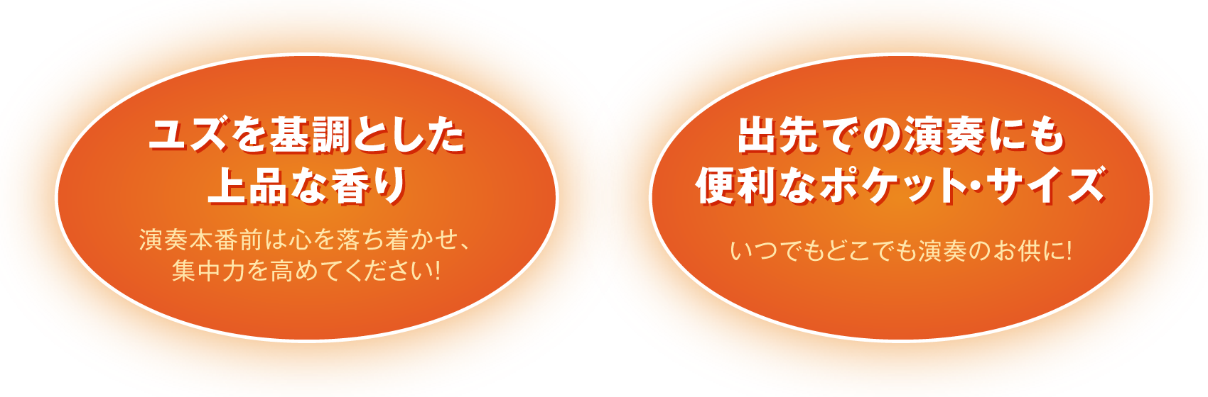 ユズを基調とした上品な香り＆出先での演奏にも便利なポケット・サイズ