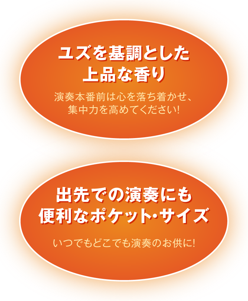 ユズを基調とした上品な香り＆出先での演奏にも便利なポケット・サイズ