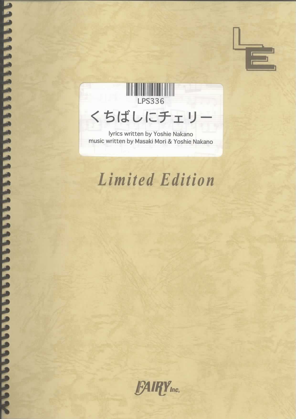 ピアノピースPP376 くちばしにチェリー 商品詳細：楽譜出版社フェアリー